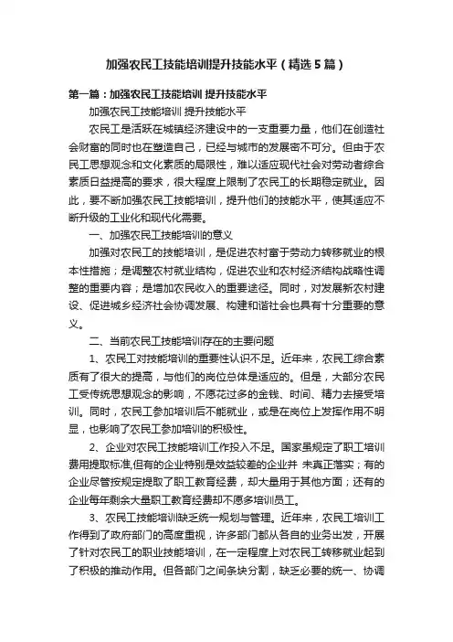 加强农民工技能培训提升技能水平（精选5篇）