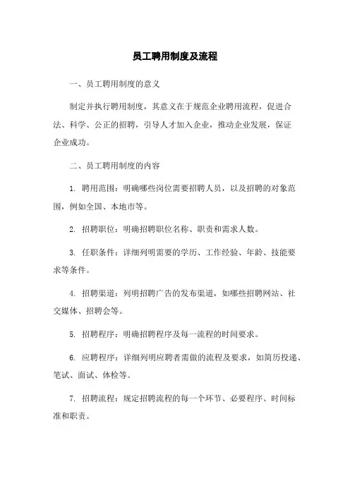 员工聘用制度及流程