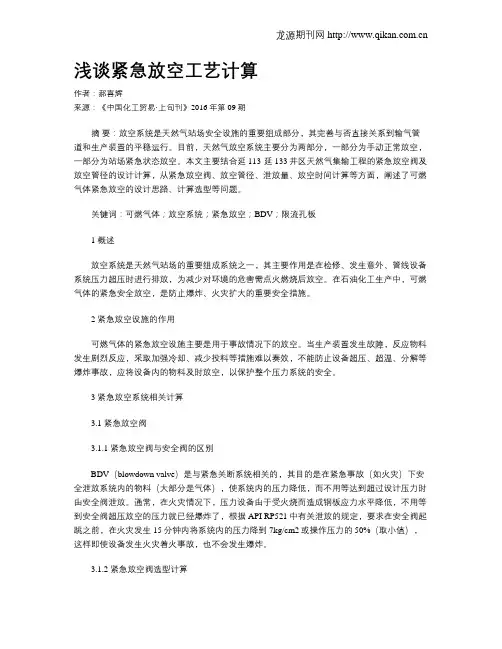 浅谈紧急放空工艺计算