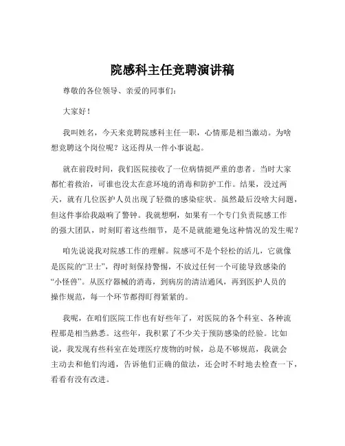 院感科主任竞聘演讲稿