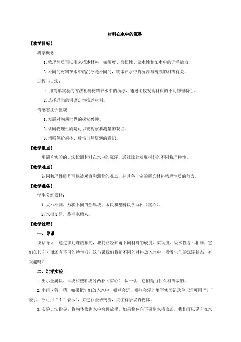 教科小学科学三上《3.5、材料在水中的沉浮》word教案