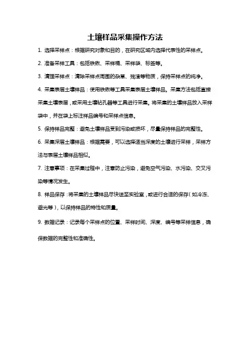 土壤样品采集操作方法