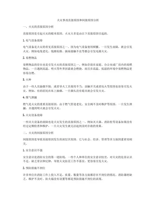 火灾事故直接原因和间接原因分析