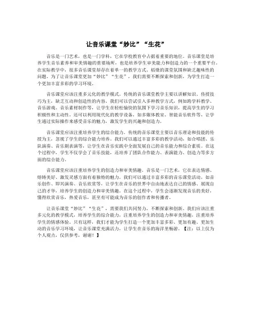 让音乐课堂“妙比”“生花”