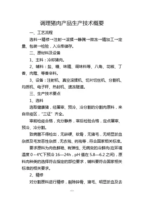 调理猪肉产品生产技术概要
