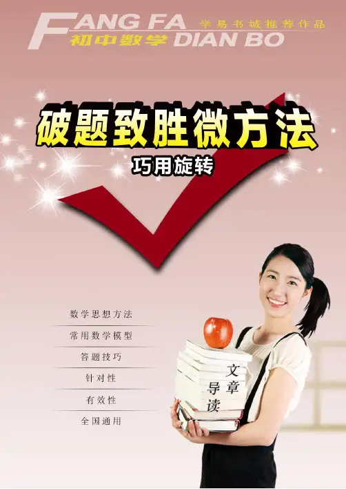 初中数学破题致胜微方法(巧用旋转)