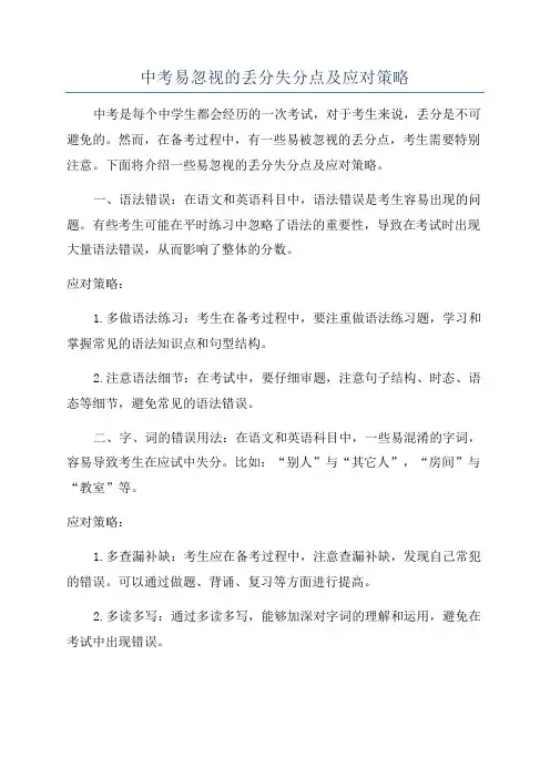 中考易忽视的丢分失分点及应对策略