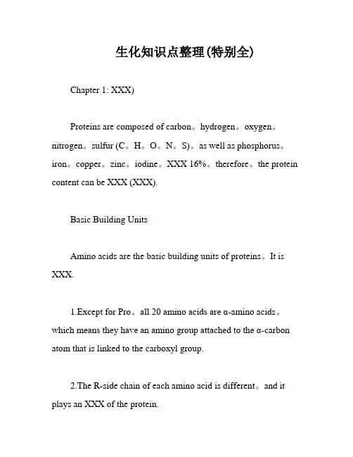 生化知识点整理(特别全)