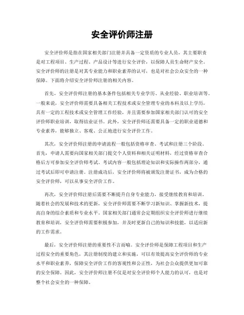 安全评价师注册