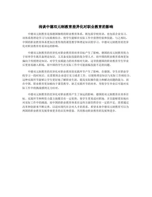 浅谈中德双元制教育差异化对职业教育的影响