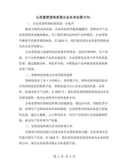 从质量管理角度看企业未来发展方向