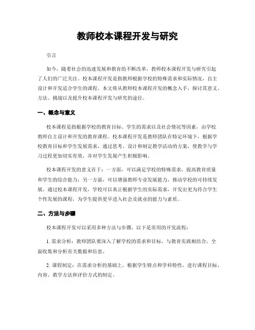 教师校本课程开发与研究