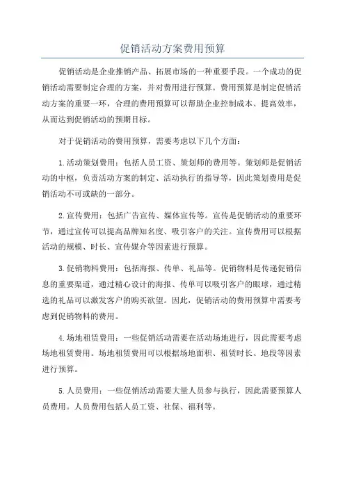 促销活动方案费用预算