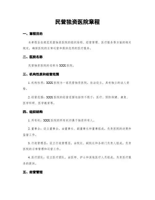 民营独资医院章程