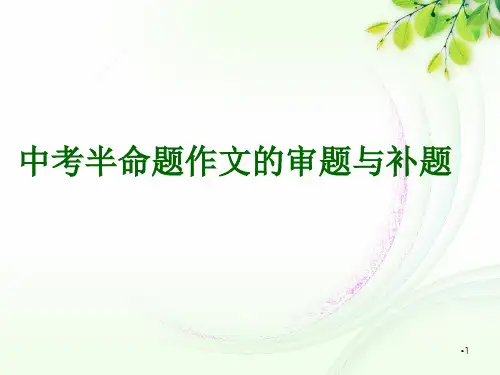 中考半命题作文的审题与补题PPT教学课件