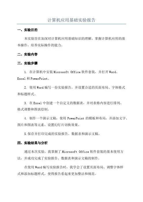 计算机应用基础实验报告