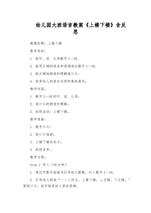 幼儿园大班语言教案《上楼下楼》含反思