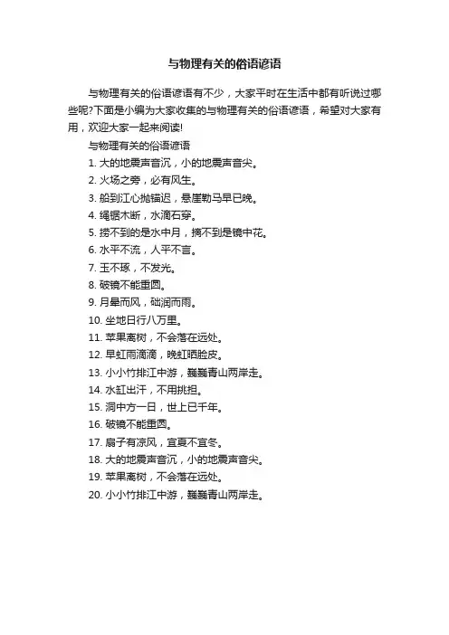 与物理有关的俗语谚语