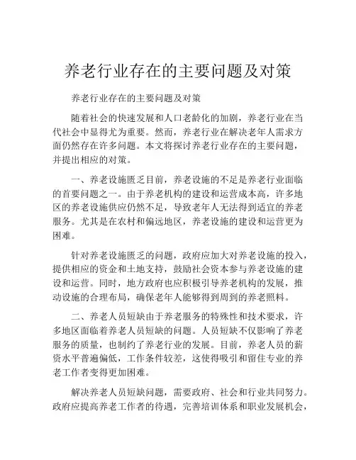 养老行业存在的主要问题及对策