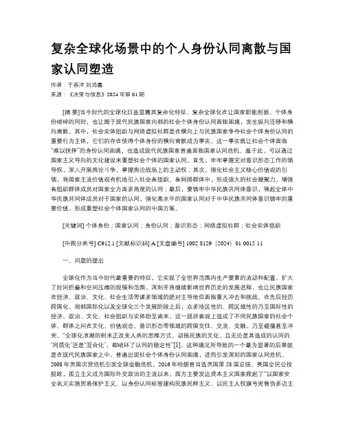 复杂全球化场景中的个人身份认同离散与国家认同塑造