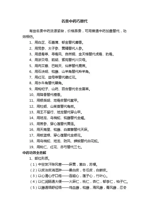 名贵中药巧替代