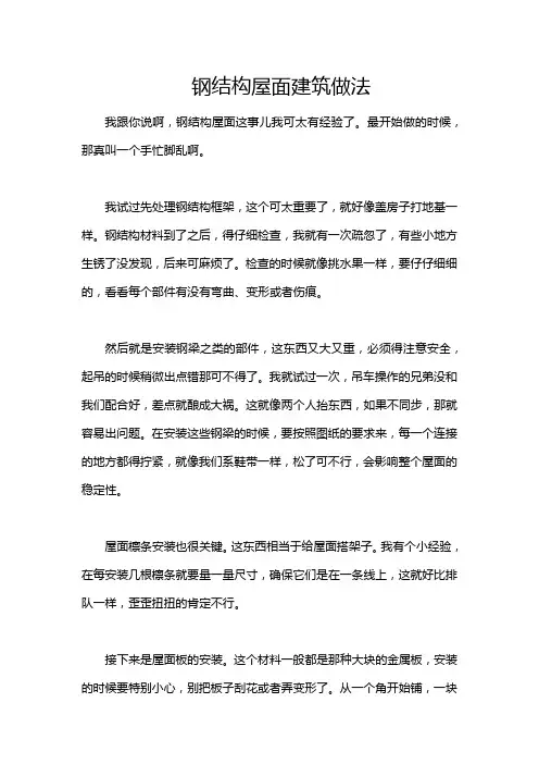 钢结构屋面建筑做法