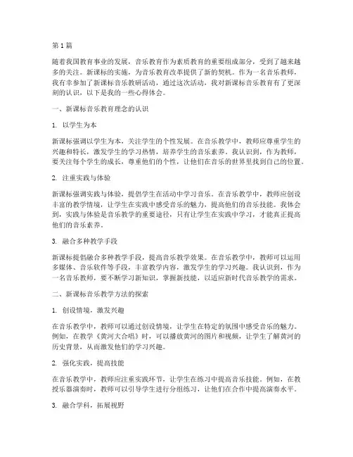 新课标音乐教研心得体会(3篇)