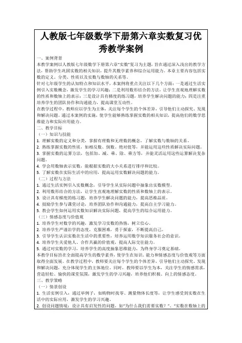 人教版七年级数学下册第六章实数复习优秀教学案例