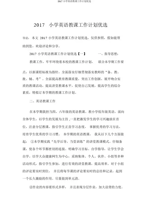 2017小学英语教学工作计划精选