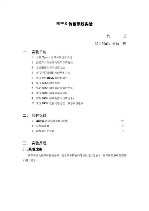 通信报告BPSK传输系统实验