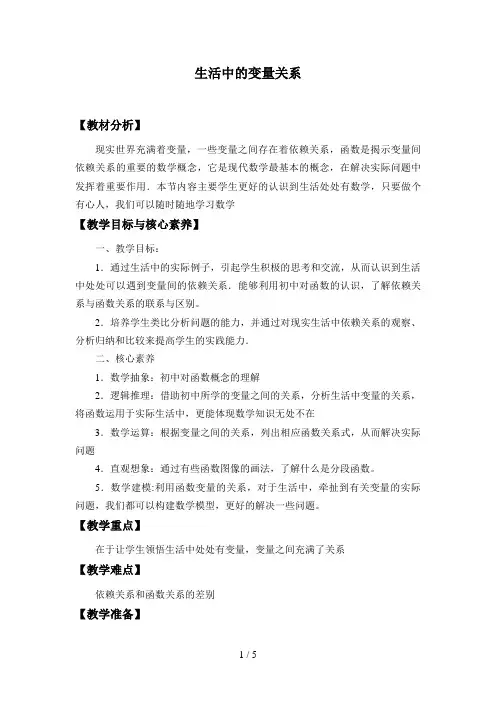 北师大版高中数学必修一数学必修第一册：2.1《生活中的变量关系》教案