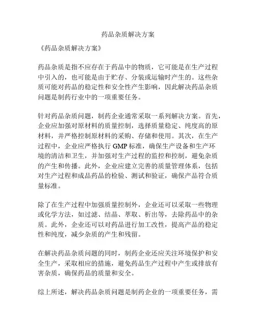 药品杂质解决方案