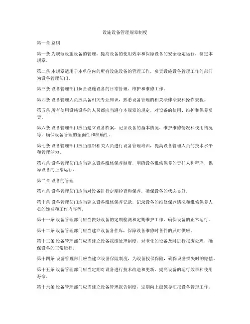 设施设备管理规章制度