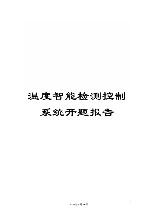 温度智能检测控制系统开题报告样本