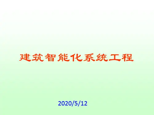 智能化弱电系统集成最全的系统培训PPT课件