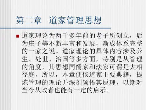 道家管理思想