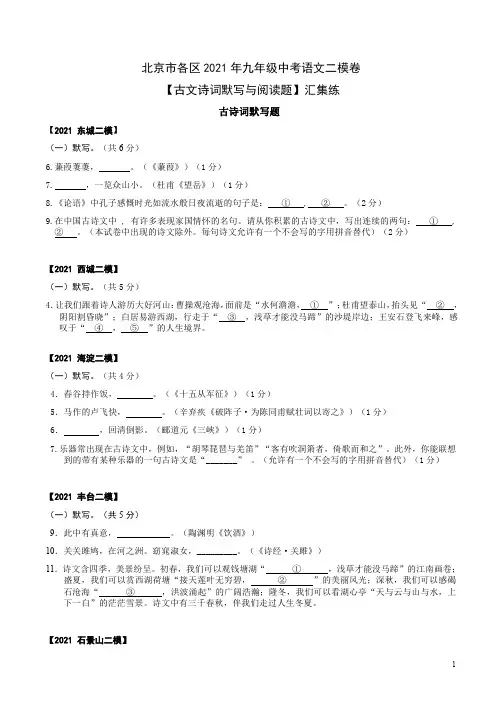 北京市各区2021年九年级中考语文二模卷【古文诗词默写与阅读题】汇集练附答案解析