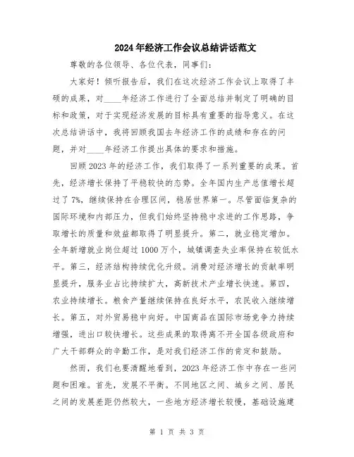 2024年经济工作会议总结讲话范文