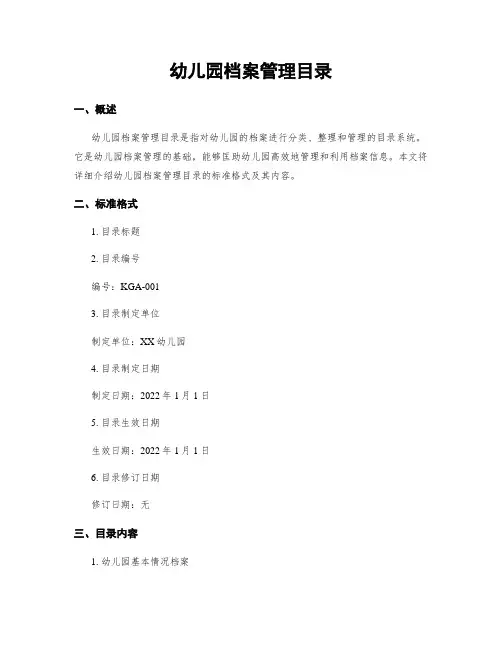 幼儿园档案管理目录