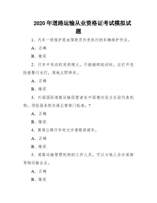 2020年道路运输从业资格证考试模拟试题