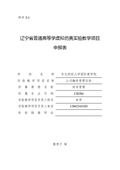 2018虚拟仿真教学项目申报表-东北财经大学国际商学院
