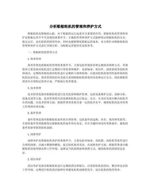 分析船舶轮机的管理和养护方式