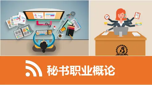 《秘书职业概论》第十一章  秘书职业资格标准