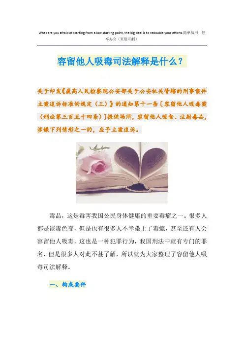 容留他人吸毒司法解释是什么？