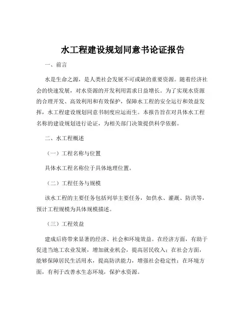 水工程建设规划同意书论证报告