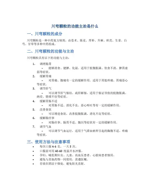 川穹颗粒的功能主治是什么