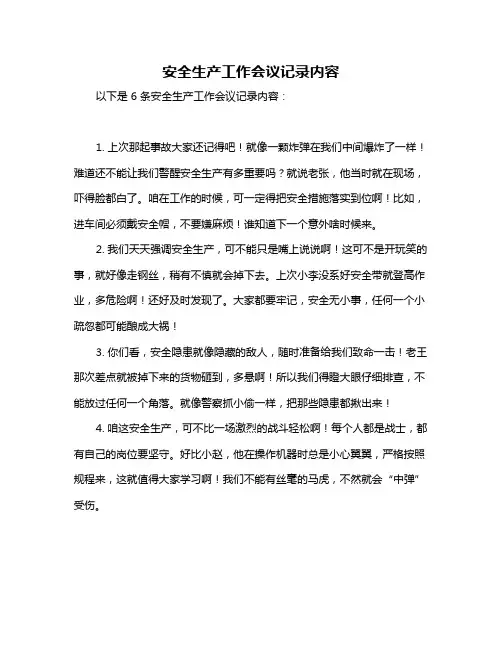 安全生产工作会议记录内容