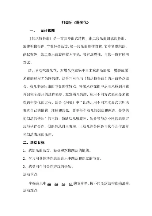 幼儿园打击乐《爆米花》教案