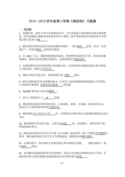 2014-2015第二学期钢结构习题集(1)