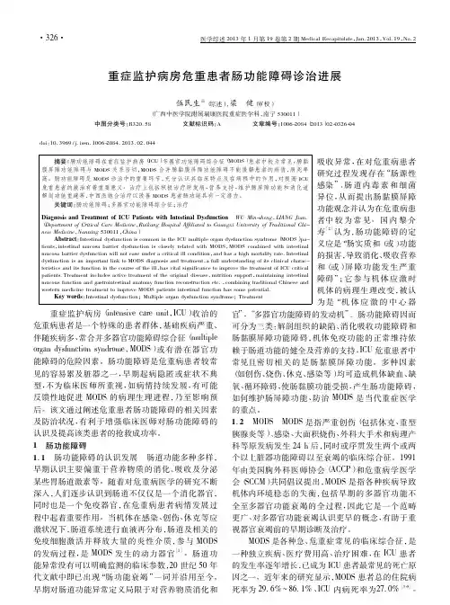 重症监护病房危重患者肠功能障碍诊治进展伍民生